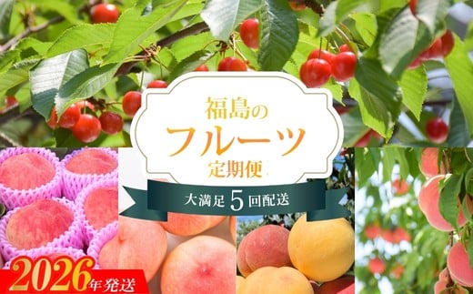 No.1609福島のフルーツ5品定期便 【2026年発送　先行予約】