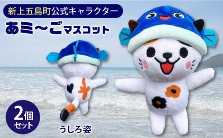 五島列島新上五島町公式キャラクターあミ?ごぬいぐるみマスコット2個セット あミ?ご ぬいぐるみ マスコット セット あご 椿 猫 ねこ[RCC004]  九州 長崎