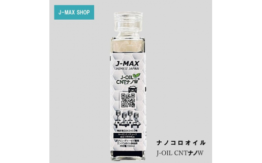 
[№5258-0863]【エンジンオイル】J-MAX 添加剤 ナノコロオイル J-OIL CNT ナノW150ml
