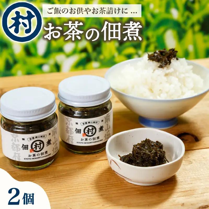 お茶の佃煮 2個 おかず ご飯のお供 白米 にあう 米 佃煮 惣菜 お茶 茶葉 お取り寄せ 珍味 つまみ 京都 京都府 南山城村 