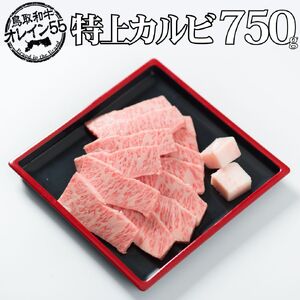 鳥取和牛 750g カルビ 特上 オレイン55 | 国産 和牛 肉 厳選 81M