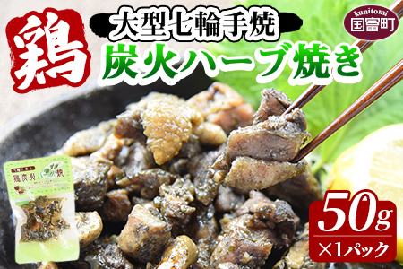 ＜大型七輪手焼 鶏炭火ハーブ焼(50g×1パック)＞翌月末迄に順次出荷【 鶏 肉 鶏肉 炭火焼 炭火焼き お試し おつまみ おかず 常温保存 保存食 ハーブ 宮崎名物 手焼き 個包装 小分け レトルト】