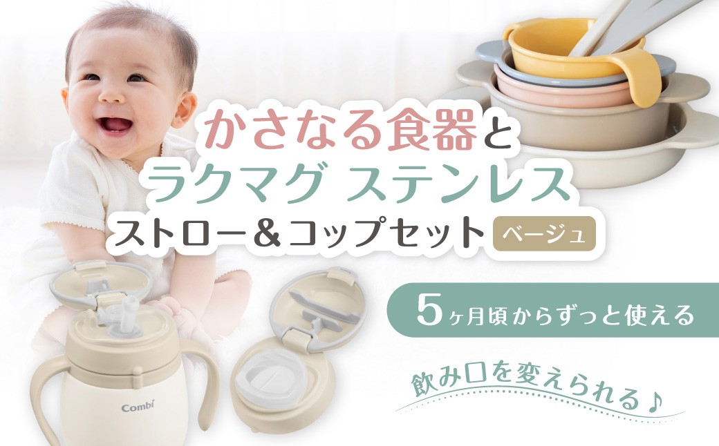 
            024-004   ラクマグ ステンレス ストロー＆コップセットR　ベージュ(SB)とかさなる食器P					

          