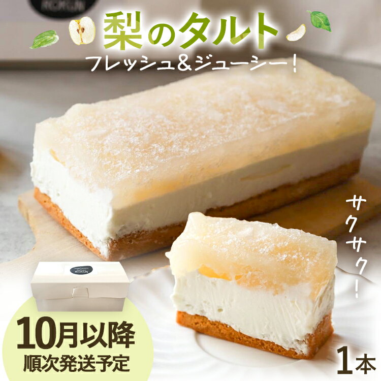 【ふるさと納税】期間限定 梨のタルト 梨 コンポート 生クリーム フルーツ フルーツタルト タルト ギフト おやつ お菓子 福岡県 福岡 九州 グルメ お取り寄せ【10月より順次発送】