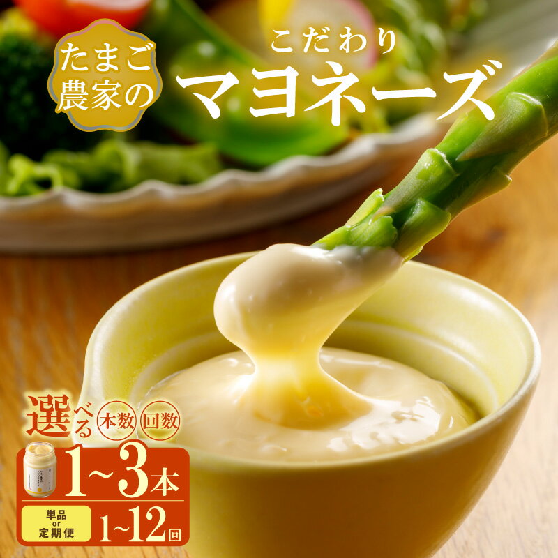 【ふるさと納税】たまご農家のマヨネーズ【選べる本数（1本・2本・3本）とお届け回数（1回・3回・6回・9回・12回）】 オリーブオイル で作った マヨネーズ デイリーファーム 調味料 こだわり 愛知県 送料無料