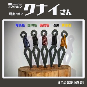 薪割りクサビ クナイさん 1本 フジノハガネ キャンプ アウトドア グッズ  青鈍色