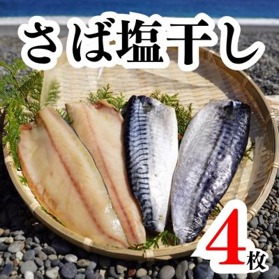 ふるさと納税 熊野市 さば塩干し 4枚(2枚×2袋) 　熊野灘の海洋深層水使用 魚作商店