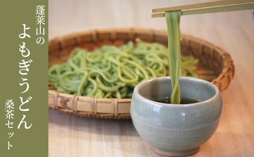 
蓬莱山のよもぎうどんと桑茶セット
