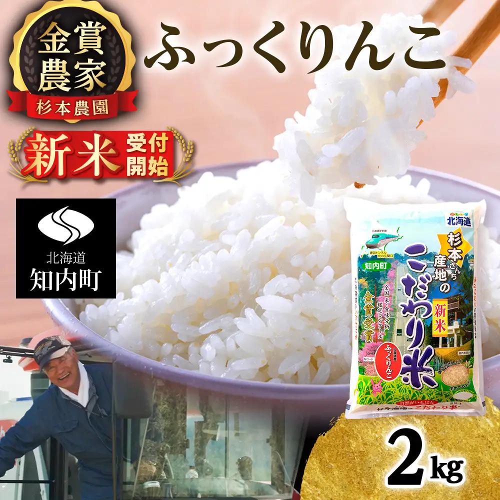   【令和8年産新米予約】★金賞農家★が作る「ふっくりんこ」2kg《杉本農園》