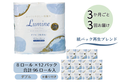 【3ヶ月ごとに3回お届け 定期便】 ルミネトイレットペーパー 8ロールダブル 12パック入り