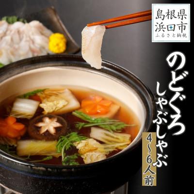 ふるさと納税 浜田市 こだわりの出汁つゆで食べるのどぐろしゃぶしゃぶ4〜6人前【10〜3月配送】