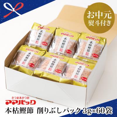 ふるさと納税 南さつま市 【お中元ギフト】サザンフーズ ママパック 本枯鰹節パック(血合抜) 60袋詰合せ 南さつま市