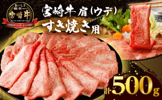 【令和7年6月発送】「宮崎牛肩(ウデ)すき焼き用」計500g 肉 牛 牛肉 おかず 国産_T009-014-06