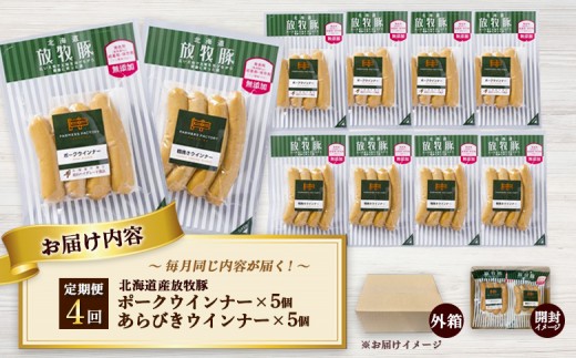 【定期便：4回】北海道産放牧豚 無添加ポークウインナー・粗挽きウインナー ×各5パック