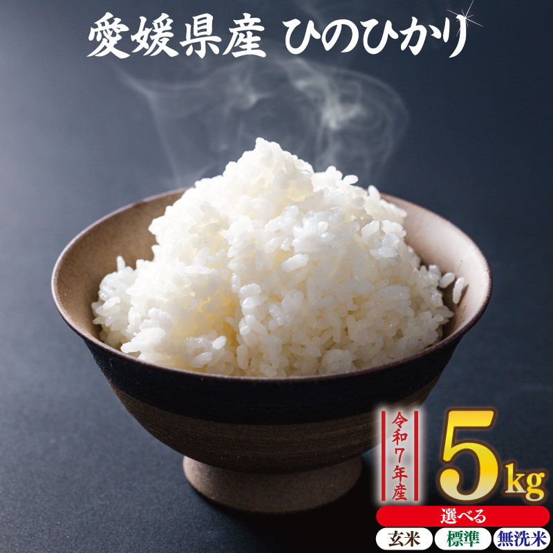 【ふるさと納税】 【選べる玄米・標準米・無洗米】 ひのひかり 約5kg | お米 愛媛県産米 ふるさと納税お米 こめ ご飯 ご飯のおとも ご飯 おにぎり 弁当 おこめ ごはん 飯 お取り寄せ 送料無料 愛媛県 松山市