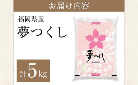 ＜令和5年産＞福岡県産ブランド米「夢つくし」白米5kg【米 お米 夢つくし 米 無洗米 こめ 福岡県 米 白米 米 お米 人気 国産 米 お米 夢つくし 米 こめ 福岡県 米 白米 米 お米 人気 国