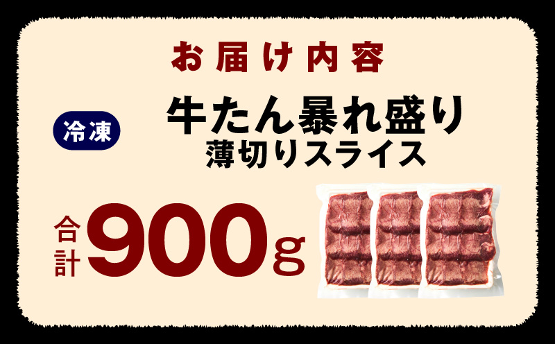 牛たん 暴れ盛り スライス 900g【300g×3P 牛肉 牛タン 薄切り 焼肉 BBQ キャンプ アウトドア 焼くだけ 簡単調理 訳あり サイズ不揃い 小分け】 015B475