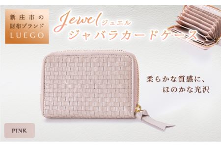 LUEGO Jewel ジュエル ジャバラカードケース ピンク 入学祝い 卒業祝い 就職祝い 退職祝い 贈り物 贈答 ギフト 人気 誕生日 プレゼント 母の日 父の日 山形県 新庄市 F3S-1170