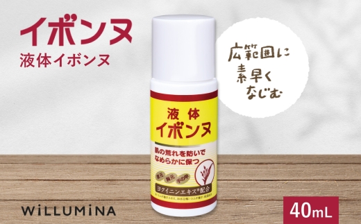 液体イボンヌ TA 40mL ウィルミナ ハトムギ ローション UMN021