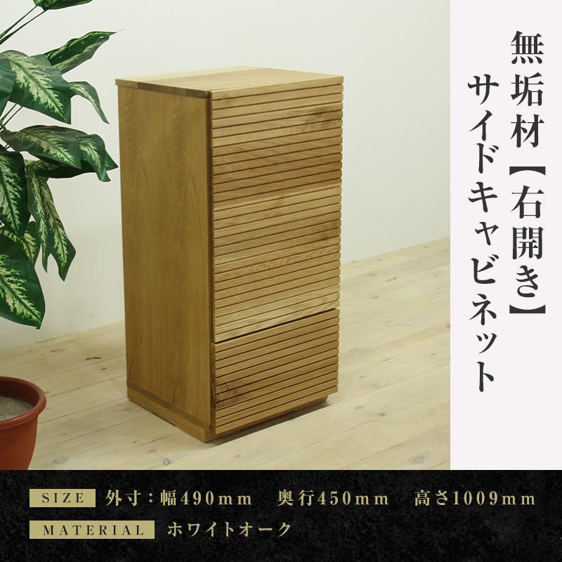 【大川家具】無垢材 サイドキャビネット キャビネット サイドボード 本棚 収納家具 収納 風雅 幅490 ホワイトオーク 右開き 扉付き収納 可動棚 天然木 北欧 国産 完成品【設置付き】