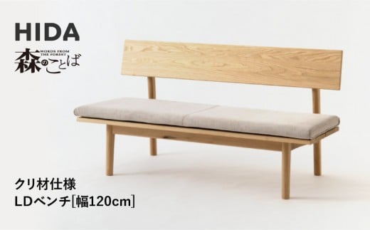 【飛騨の家具】HIDA　森のことば　クリ材仕様　LDベンチ　幅120（SR270）|長椅子 腰掛け 椅子 家具 飛騨高山 ダイニング 木製 シンプル おしゃれ 人気 おすすめ 新生活 飛騨産業 CG339