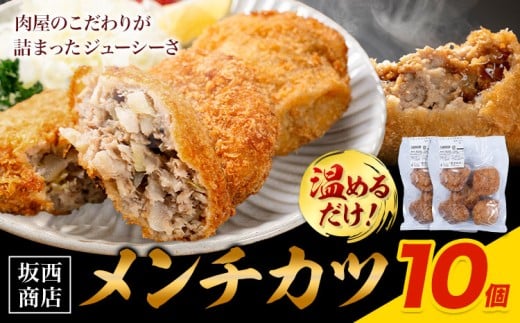 肉 メンチカツ 10個 坂西商店 【配送不可地域あり】《30日以内に出荷予定(土日祝を除く)》熊本県 苓北町 メンチカツ 冷凍 レンジ トースター 簡単 温めるだけ お弁当 おかず 肉 にく 送料無料