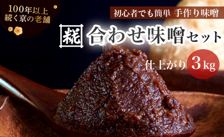 手作り味噌セット 合わせ味噌 仕上がり約3kg ： みそ 合わせ味噌 仕込み味噌