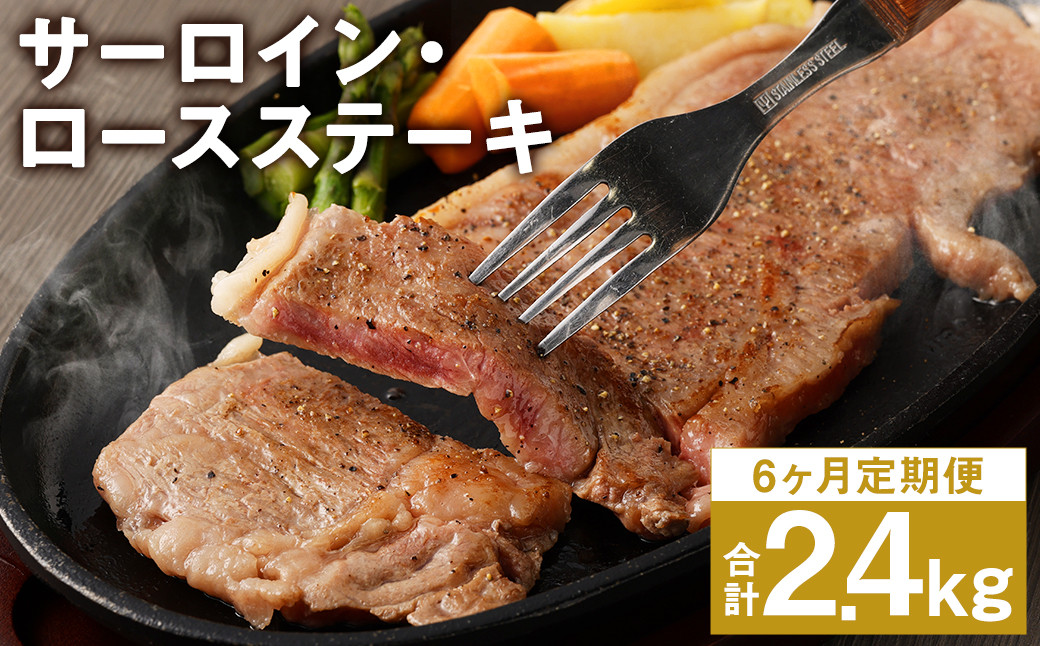 【6回定期便】熊本県産 黒毛和牛 サーロイン・ロース ステーキ 400g ブラックペッパー付 牛 肉