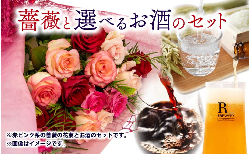 
            【 薔薇 ＆ お酒 セット 】バラ 花束 12本 色 赤ピンク系 ＆ 選べる ワイン 日本酒 ビール（ 赤ワイン 1本 純米大吟醸 720ml クラフトビール 5本 ローズ フラワー 花 ブーケ 薔薇 新鮮 ばら 高品質 ご褒美 自宅用 花束 誕生日 記念日 母の日 父の日 敬老の日 プレゼント お祝い 贈り物 贈答 インテリア おしゃれ かわいい 雑貨 飾り 鑑賞 旬 植物 春夏秋冬 季節 
          