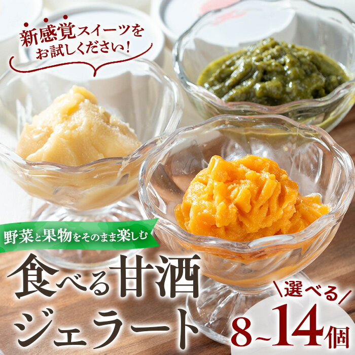 【ふるさと納税】＜選べる！＞野菜・果物の甘酒アラカルト(8個/14個) 甘酒 あま酒 ノンアルコール 保存料 不使用 無加糖 発酵食品 アイス 健康 美肌 米麹 にんじん とうもろこし 米 紅はるか かぼちゃ ドラゴンフルーツ 小松菜 ジェラート ポタージュ【はまうえ果樹園】