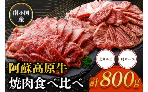 南小国産 阿蘇高原牛 焼肉 2種 食べ比べ 800g 上カルビ 肩ロース 焼肉 BBQ バーベキュー 焼き肉 カルビ バラ肉 ロース 贅沢 牛 牛肉 国産牛 各400g 小分け 熊本県産 国産 贈答用 ギフト 味匠ハマダ 熊本 阿蘇 南小国町 送料無料