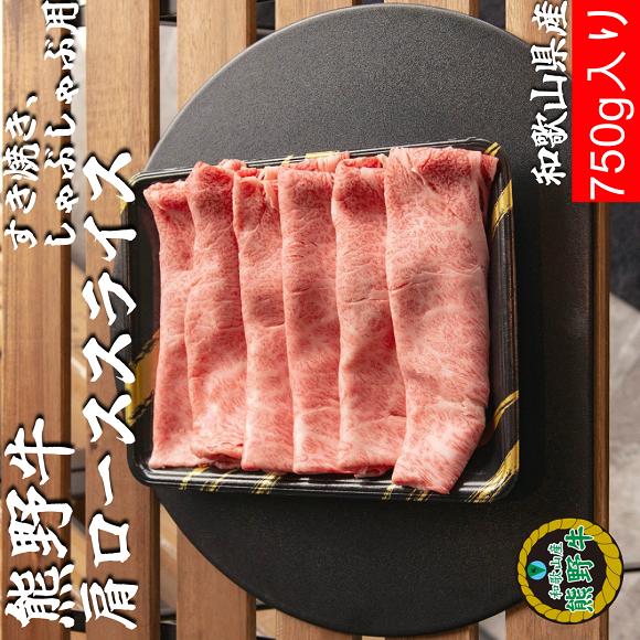 L436　熊野牛肩ローススライスすき焼きしゃぶしゃぶ用７５０ｇ