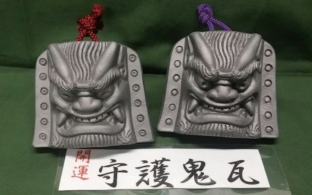 伝統工芸士の鬼師が作る守護鬼瓦シリーズ・開運守護 鬼面笑にらみ二体セット H064-050