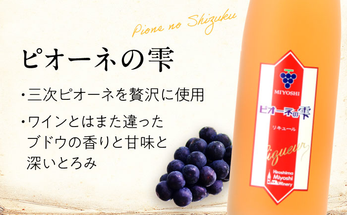 果実酒 ピオーネの雫 500ml×2本 リキュール 洋酒 三次ワイナリー ぶどう ピオーネ 甘口 ギフト 広島 三次 酒 三次市 / 広島三次ワイナリー [APAZ115]