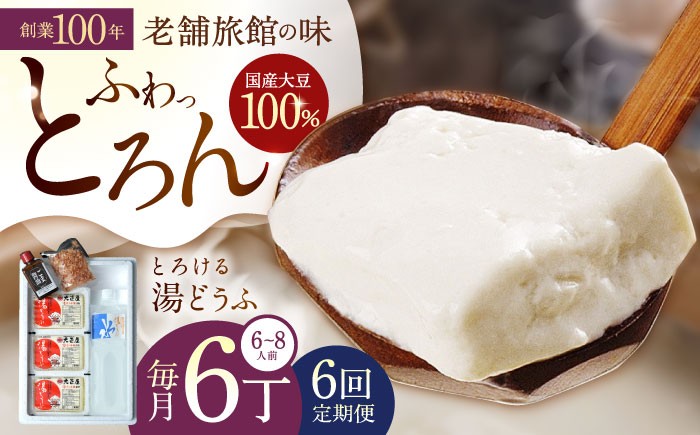 
                  【6回定期便】 とろける 湯どうふ セット (3丁入りセット×2個) 【大正屋】 [NAF009] 嬉野温泉 温泉 湯どうふ 湯豆腐 ゆどうふ 豆腐 とうふ
                