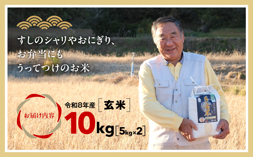 多古米グランプリ常連　佐藤さんのコシヒカリ【令和8年産玄米】10kg【配送不可地域：離島】 TAKF042