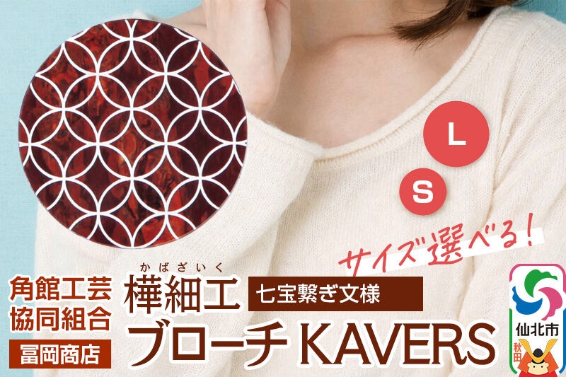 
                  角館樺細工《冨岡商店》ブローチ KAVERS KVR_009 七宝繋ぎ 【選べるサイズ S ／ L】 角館工芸協同組合 [伝統 工芸品 山桜 ヤマザクラ 桜皮 樺細工 かばざいく カバザイク アクセサリー おしゃれ 伝統文様 秋田県 仙北市]
                