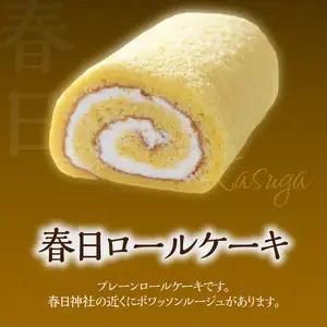 ポワッソンルージュ　珠玉のロールケーキ2本セット（春日ロール・チョコロール） J02002