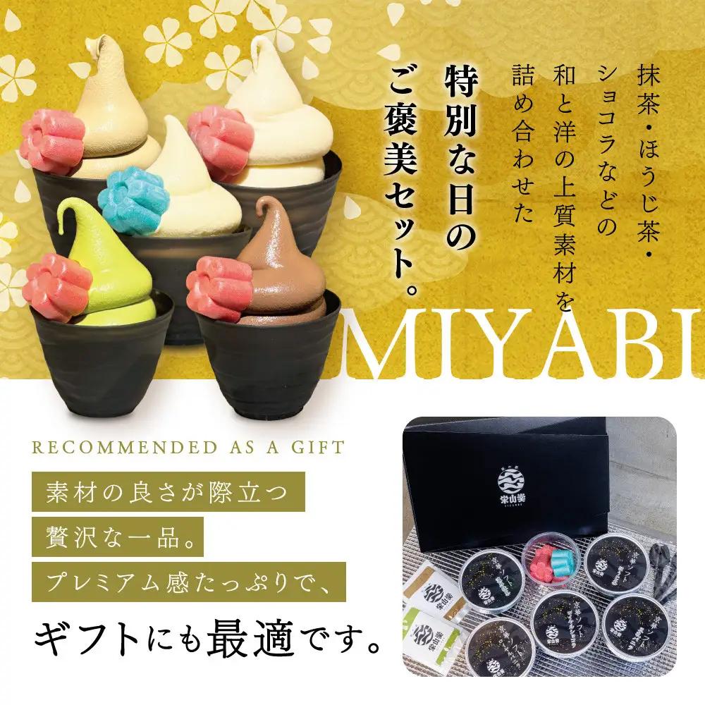 【坂の駅 栄山堂】京華ソフト～雅～ソフトクリーム5種詰め合わせ｜京都 清水 老舗 スイーツ店 アイス ギフト ソフトクリーム
