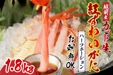 【11月3日までの特別価格！】【越前産】【最新の冷凍技術】"カット生"紅ずわいがに ハーフポーション（半むき身）脚棒・爪・爪下・肩　1.8kg