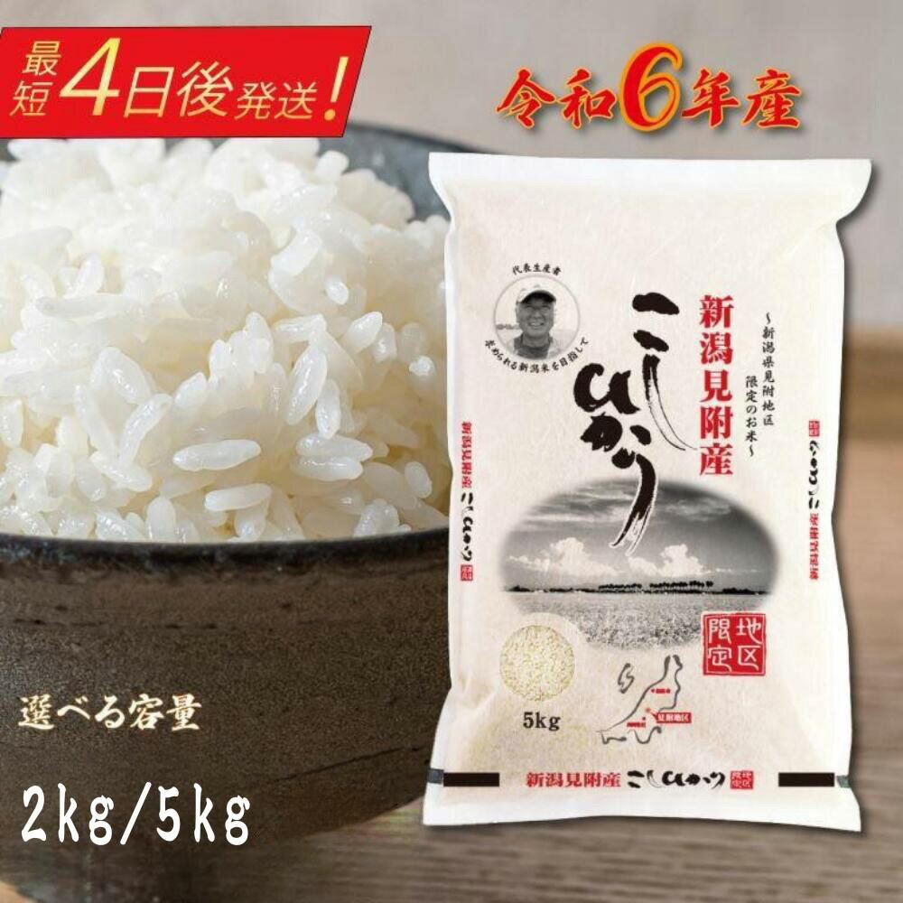 【ふるさと納税】米 コメ お米 コシヒカリ こしひかり 2kg 5kg 令和6年産 2024年産 送料無料 送料 精米 白米 新潟 株式会社田中米穀 見附 見附市