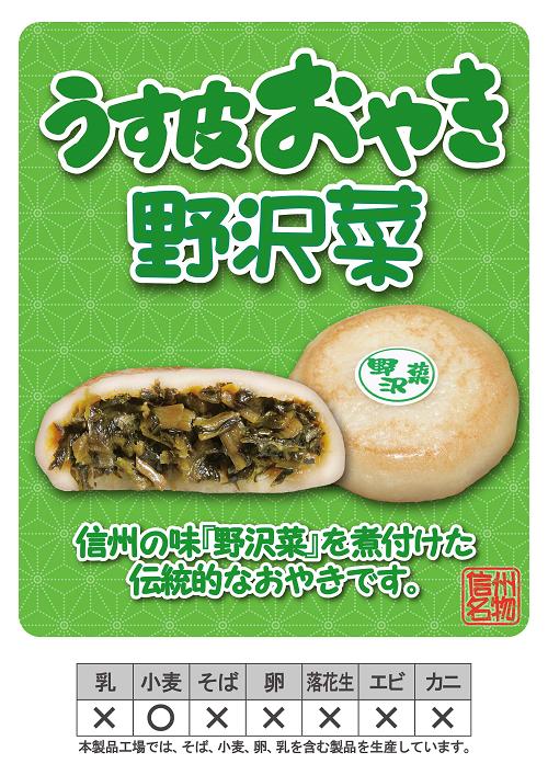 おやき 野沢菜（画像はイメージです）