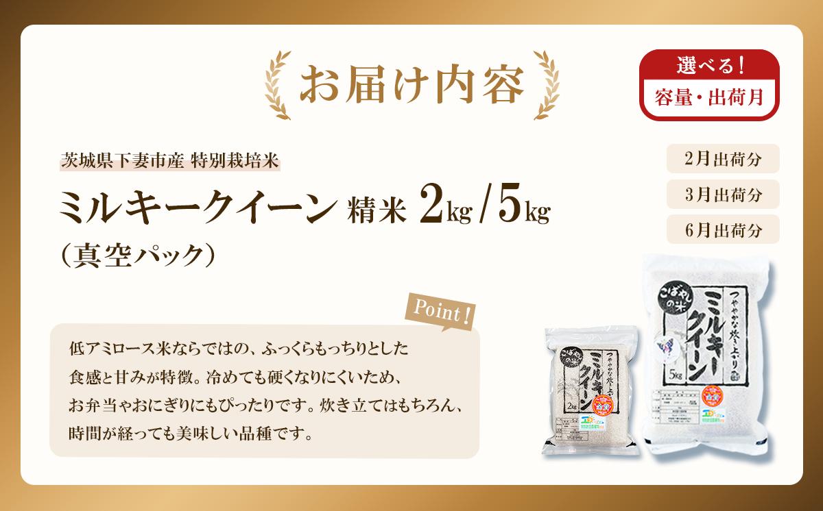 【 6月出荷 】令和7年産 茨城県産 特別栽培米・ミルキークイーン 2kg ( 真空パック )【 令和7年 精米 新米 2kg 真空パック ミルキークイーン 米 お米 白米 人気 おすすめ もちもち 