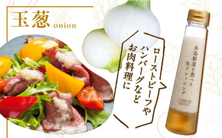 【お試し用】糸島野菜を食べる生ドレッシング（玉葱）1本【糸島正キ】 《糸島》[AQA015] ドレッシング ボトル ギフト 無添加 人気 家庭用 お土産 野菜 野菜ドレッシング 生ドレッシング ドレッ
