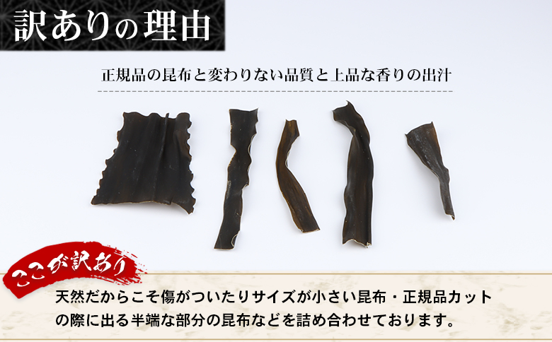 北海道羽幌町産 天然訳あり昆布×70g【2800401】