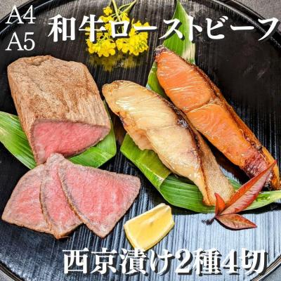 ふるさと納税 京都市 【京の魚匠 ぼんち】黒毛和牛ローストビーフ+西京漬け2種4切れ 詰め合わせ|西京漬 手作り西京漬