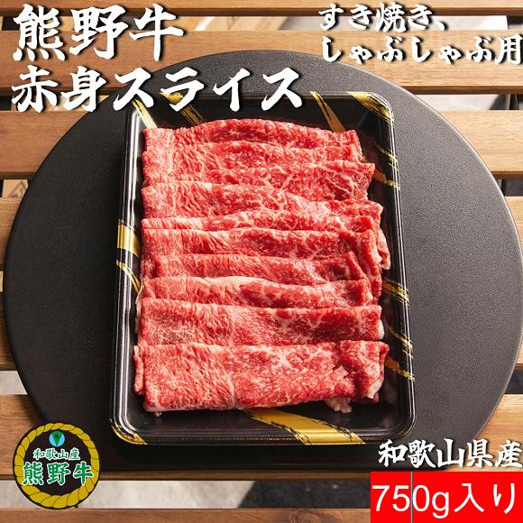 L443　熊野牛赤身スライスすき焼き、しゃぶしゃぶ用７５０ｇ