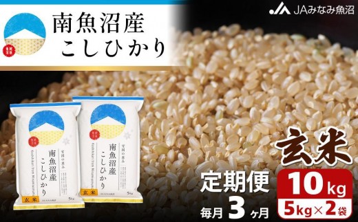 
                  【JAみなみ魚沼定期便】南魚沼産こしひかり玄米（10kg×全3回） ≪特A獲得日本一産地 調整玄米 精選玄米 雪国の恵み もっちり甘い 南魚沼産コシヒカリ 定期便 コシヒカリ こしひかり 玄米 銘柄米≫
                