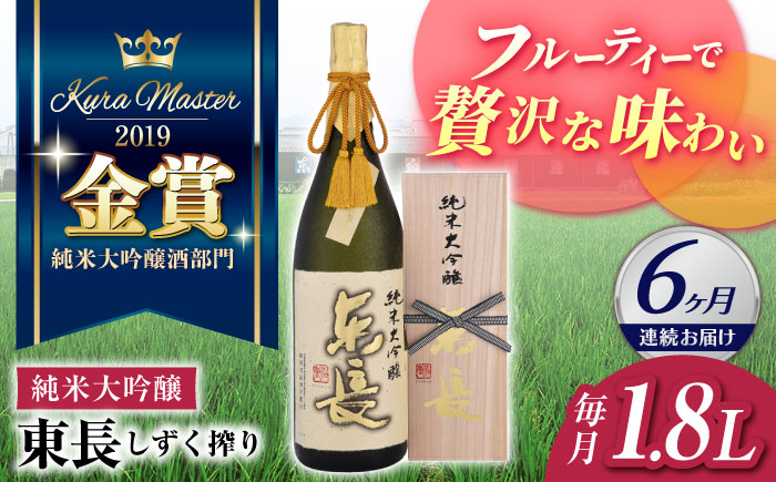 【6回定期便】 【限定品】 純米大吟醸東長 しずく搾り1.8L  / 東長 日本酒 酒 お酒 地酒 酒蔵 九州 佐賀 嬉野【瀬頭酒造】 [NAH016]
