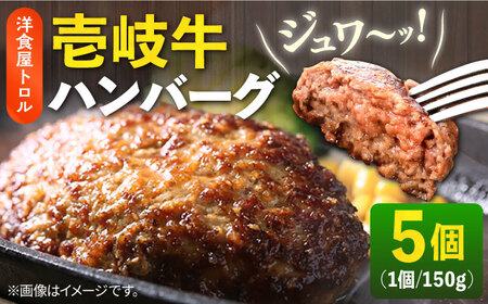 壱岐牛ハンバーグ 150g×5個 《壱岐市》【洋食と珈琲の店 トロル】[JDO001] ハンバーグ 牛 壱岐牛  22000 22000円 2万円 牛肉ハンバーグ 和牛ハンバーグ 冷凍ハンバーグ ジューシーハンバーグ ハンバーグ 簡単ハンバーグ 簡単調理ハンバーグ